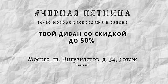 Неделя "черной пятницы"
